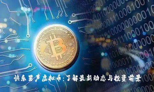 快乐男声虚拟币:了解最新动态与投资前景
