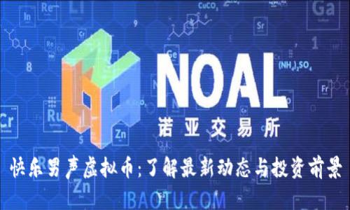 快乐男声虚拟币:了解最新动态与投资前景