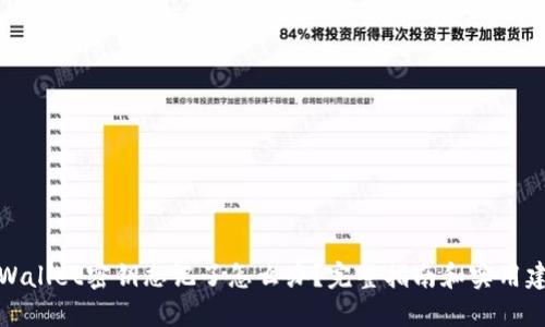 TPWallet密钥忘记了怎么办?完整指南和实用建议