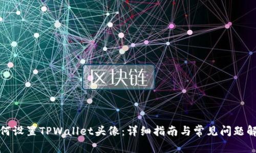 如何设置TPWallet头像:详细指南与常见问题解答