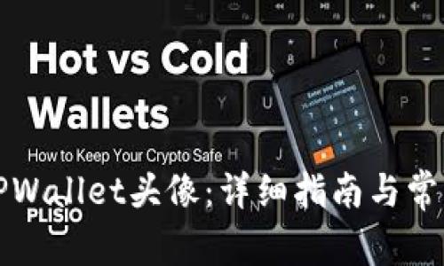如何设置TPWallet头像:详细指南与常见问题解答