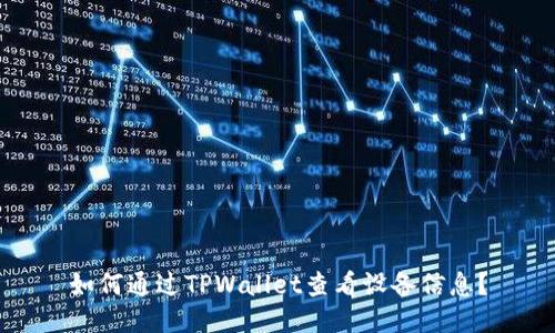 如何通过TPWallet查看设备信息?