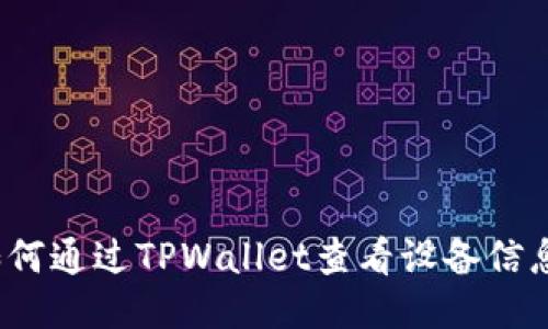 如何通过TPWallet查看设备信息?