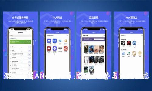 深入解析ANC虚拟币：前景、优势与市场动态