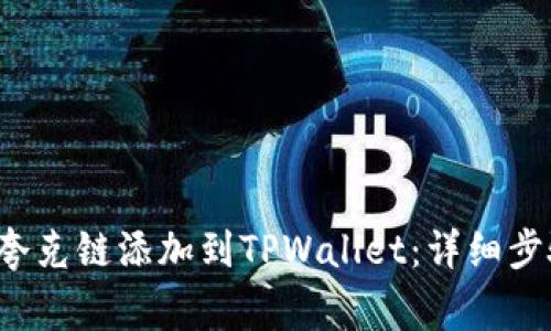 : 如何将QKI夸克链添加到TPWallet：详细步骤与注意事项