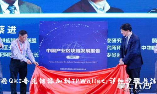 : 如何将QKI夸克链添加到TPWallet：详细步骤与注意事项