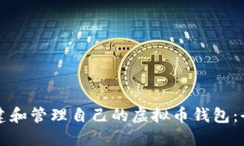 如何创建和管理自己的虚拟币钱包：全面指南
