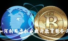 培训学校如何利用虚拟币