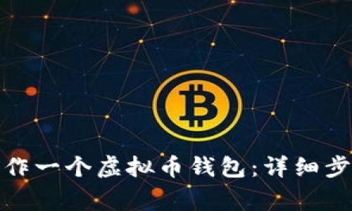 : 如何自己制作一个虚拟币钱包：详细步骤与注意事项