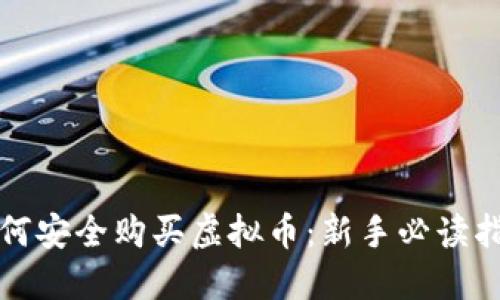 如何安全购买虚拟币：新手必读指南