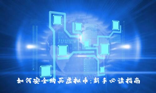 如何安全购买虚拟币：新手必读指南