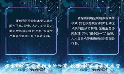 探索100多个虚拟币的世界：投资、技术与未来展望