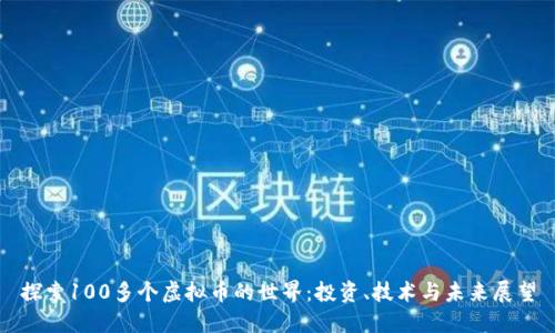 探索100多个虚拟币的世界：投资、技术与未来展望