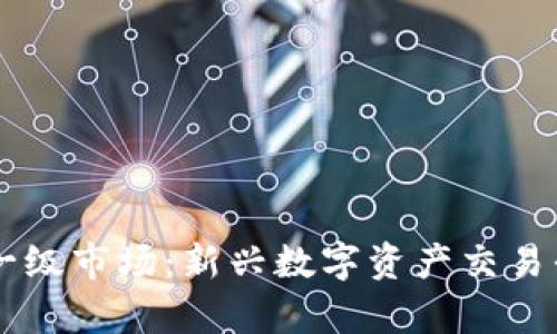 TPWallet一级市场：新兴数字资产交易平台全解析