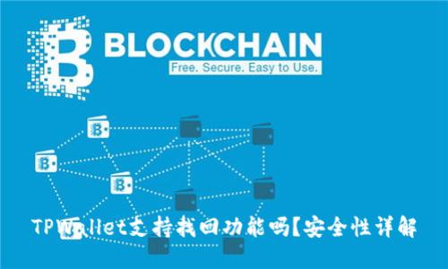 TPWallet支持找回功能吗？安全性详解