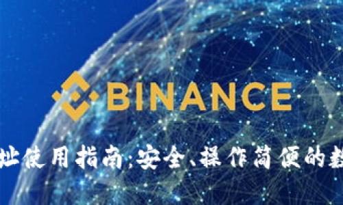 TPWallet合约地址使用指南：安全、操作简便的数字资产管理工具