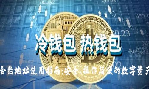 TPWallet合约地址使用指南：安全、操作简便的数字资产管理工具