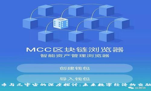 虚拟币与元宇宙的深度探讨：未来数字经济的交融之路