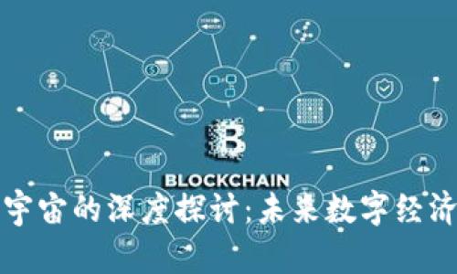 虚拟币与元宇宙的深度探讨：未来数字经济的交融之路