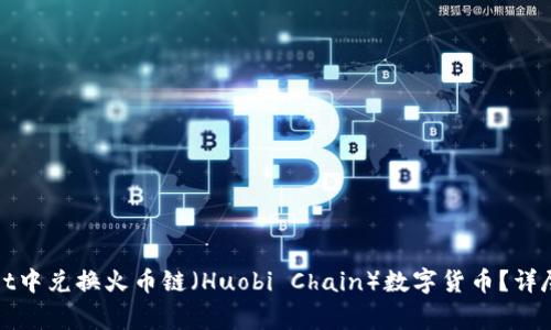 : 如何在TPWallet中兑换火币链（Huobi Chain）数字货币？详尽指南与注意事项