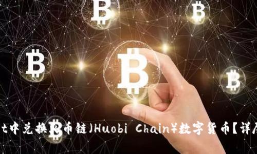 : 如何在TPWallet中兑换火币链（Huobi Chain）数字货币？详尽指南与注意事项