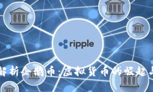 深入解析企鹅币：虚拟货币的崛起与未来