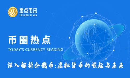 深入解析企鹅币：虚拟货币的崛起与未来