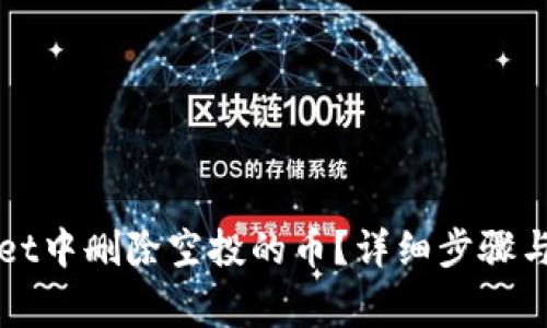 如何在TPWallet中删除空投的币？详细步骤与常见问题解答