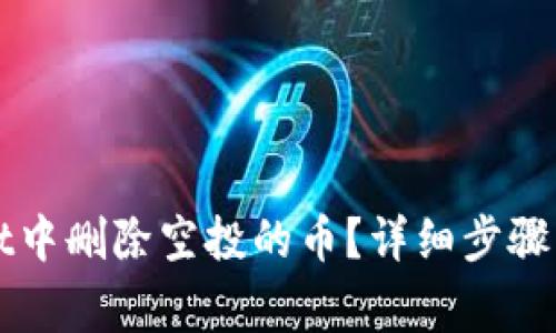 如何在TPWallet中删除空投的币？详细步骤与常见问题解答