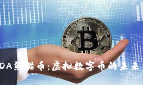 深入了解PDA熊猫币：虚拟数字币的未来与投资价值