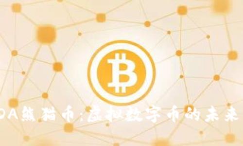 深入了解PDA熊猫币：虚拟数字币的未来与投资价值