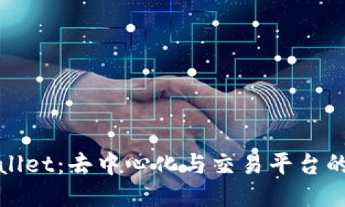 TPWallet：去中心化与交易平台的结合