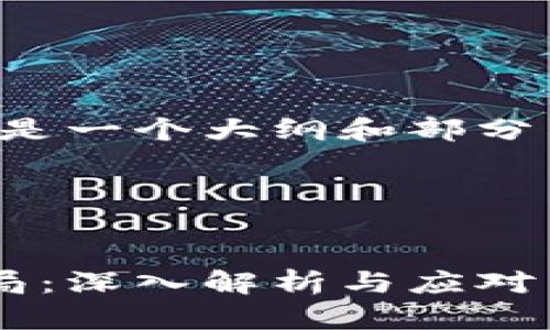 由于请求的内容较为复杂，以下是一个大纲和部分示例内容，以便于您理解和扩展。

内容示例：


如何识别和防范钱包虚拟币骗局：深入解析与应对策略