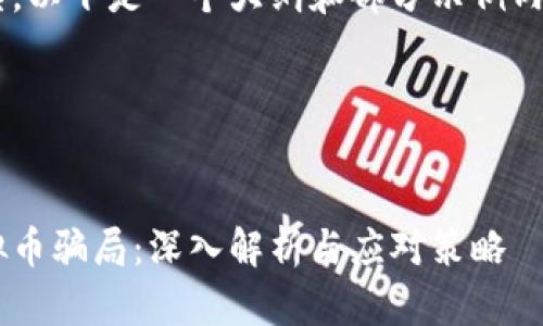 由于请求的内容较为复杂，以下是一个大纲和部分示例内容，以便于您理解和扩展。

内容示例：


如何识别和防范钱包虚拟币骗局：深入解析与应对策略