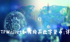 : 波场TPWallet如何购买数字