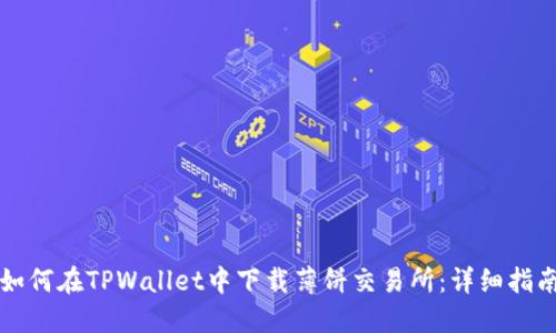 如何在TPWallet中下载薄饼交易所：详细指南