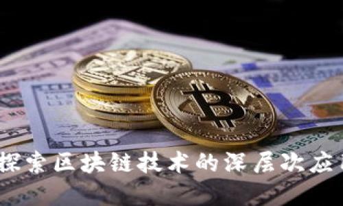 虚拟币炼油：探索区块链技术的深层次应用与投资机遇