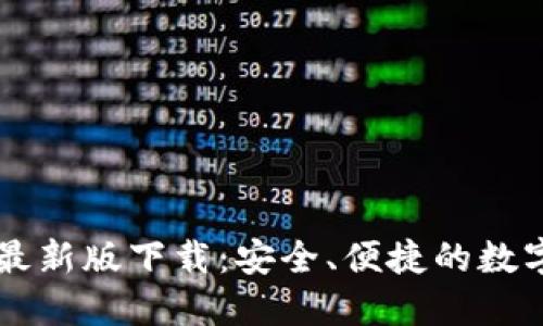 TPWallet官网最新版下载：安全、便捷的数字资产管理工具