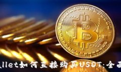   TPWallet如何直接购买USD