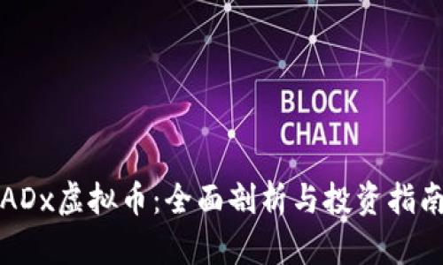 ADx虚拟币：全面剖析与投资指南