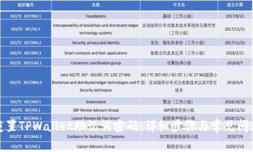 如何重置TPWallet助记词密码：详细步骤与常见问题解答