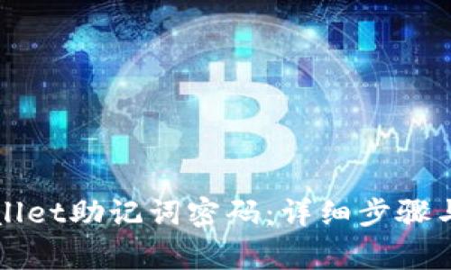 如何重置TPWallet助记词密码：详细步骤与常见问题解答