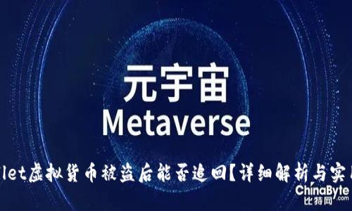 TPWallet虚拟货币被盗后能否追回？详细解析与实用建议