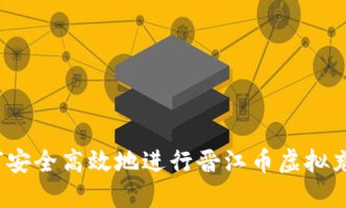 如何安全高效地进行晋江币虚拟充值？