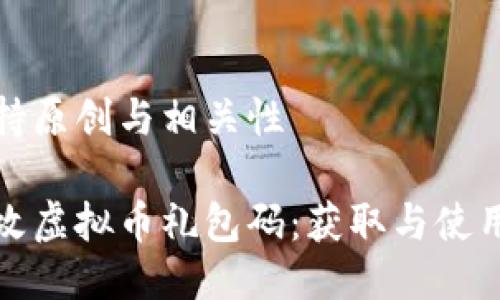 始终保持原创与相关性

量子特攻虚拟币礼包码：获取与使用全攻略