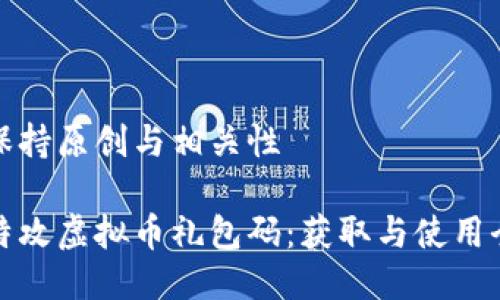 始终保持原创与相关性

量子特攻虚拟币礼包码：获取与使用全攻略