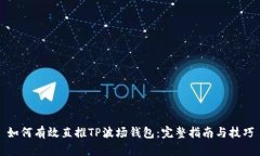 如何有效直推TP波场钱包：