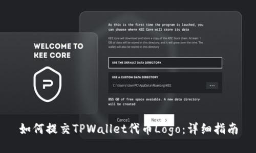 如何提交TPWallet代币Logo：详细指南
