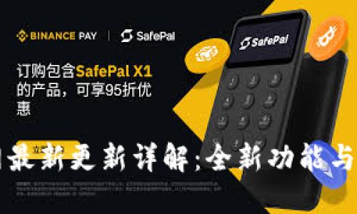 TPWallet官网最新更新详解：全新功能与用户体验提升