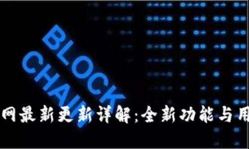 TPWallet官网最新更新详解：全新功能与用户体验提升